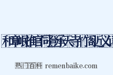 和章岷推官同登承天寺竹阁近义词是什么意思的图片